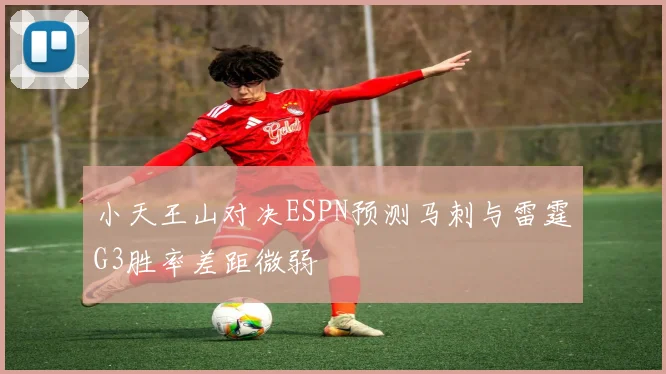 小天王山对决ESPN预测马刺与雷霆G3胜率差距微弱