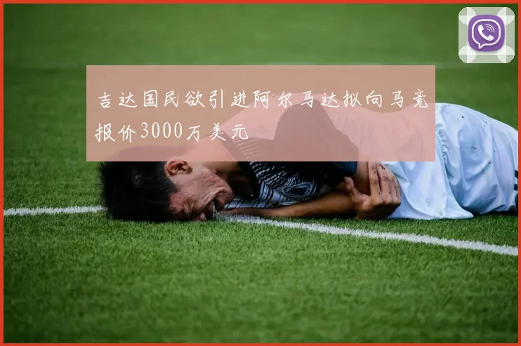 吉达国民欲引进阿尔马达拟向马竞报价3000万美元