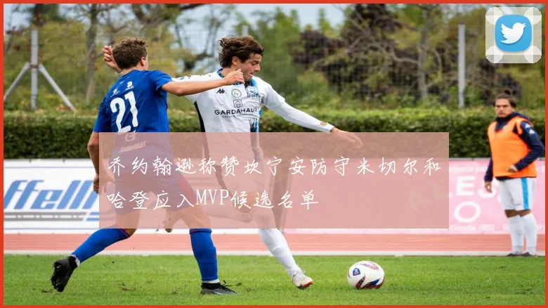 乔约翰逊称赞坎宁安防守米切尔和哈登应入MVP候选名单