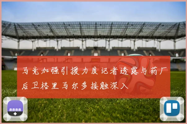 马竞加强引援力度记者透露与药厂后卫格里马尔多接触深入