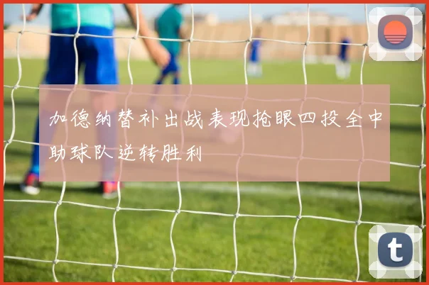 加德纳替补出战表现抢眼四投全中助球队逆转胜利