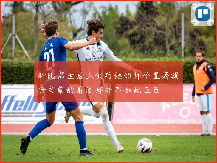 科比离世后人们对他的评价显著提升之前的看法却并不如此正面