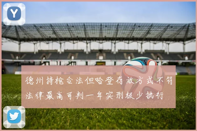德州持枪合法但哈登存放方式不符法律最高可判一年实刑极少执行
