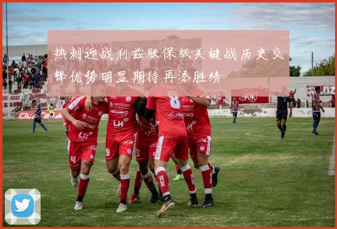 热刺迎战利兹联保级关键战历史交锋优势明显期待再添胜绩