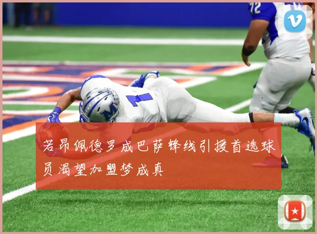 若昂佩德罗成巴萨锋线引援首选球员渴望加盟梦成真