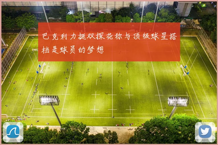 巴克利力挺双探花称与顶级球星搭档是球员的梦想