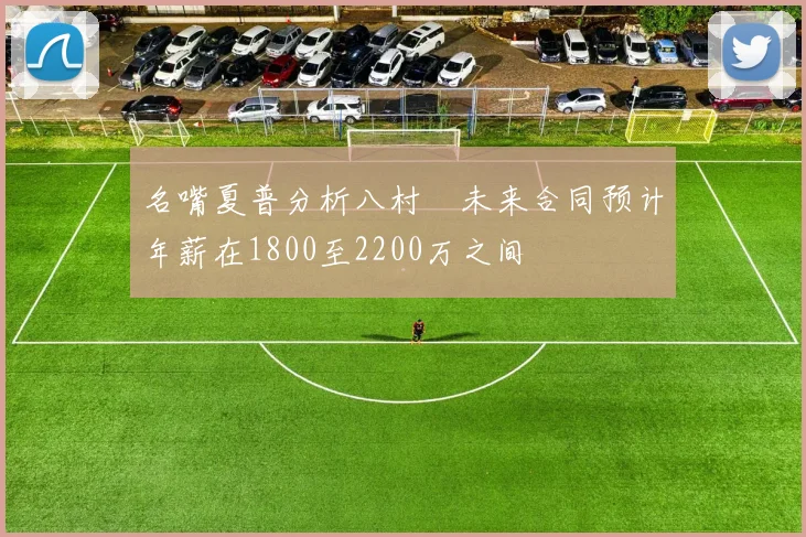名嘴夏普分析八村塁未来合同预计年薪在1800至2200万之间