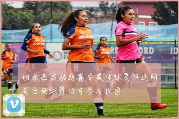 切尔西启动新赛季最佳球员评选所有出场球员均可参与投票